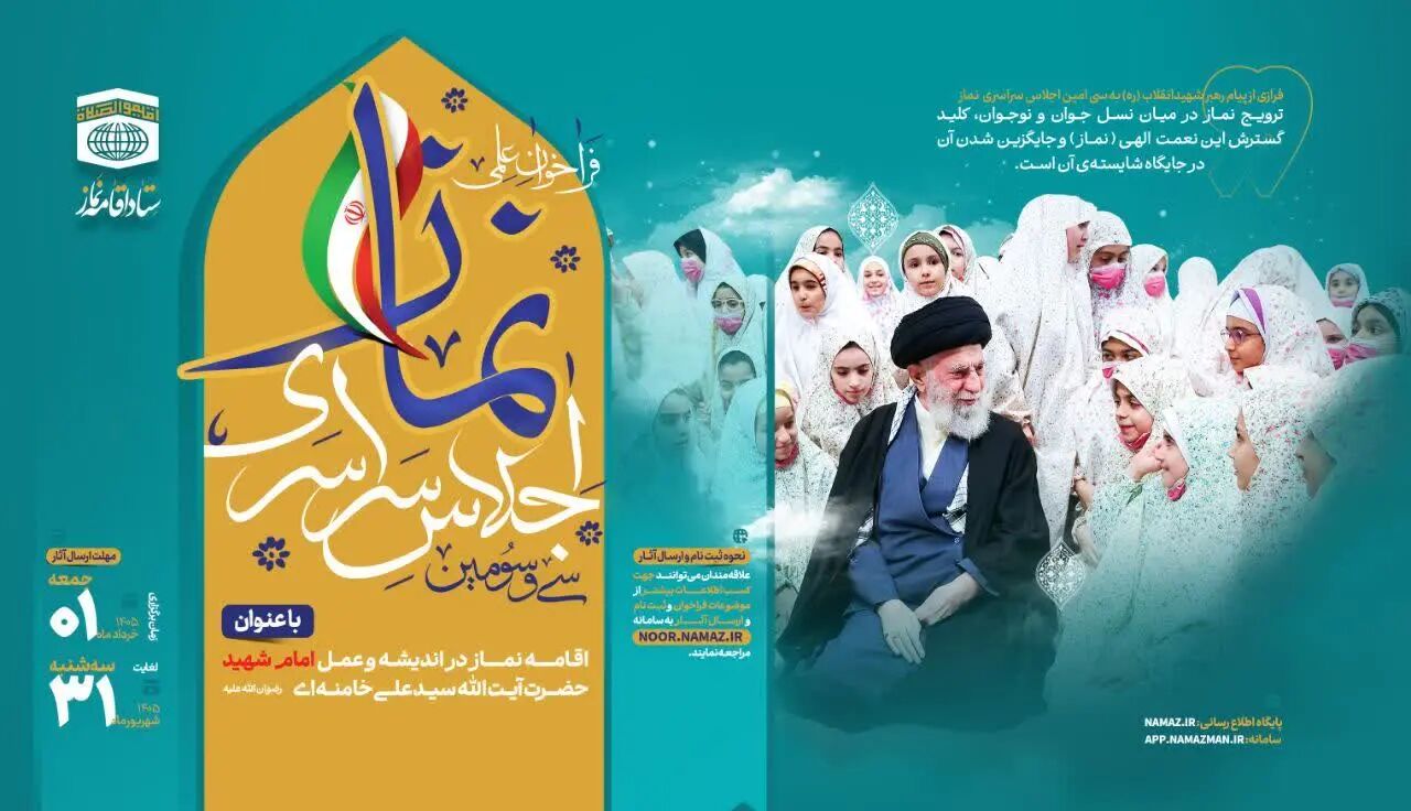 بیانیه کمیته علمی سی‌وسومین اجلاس سراسری نماز منتشر شد