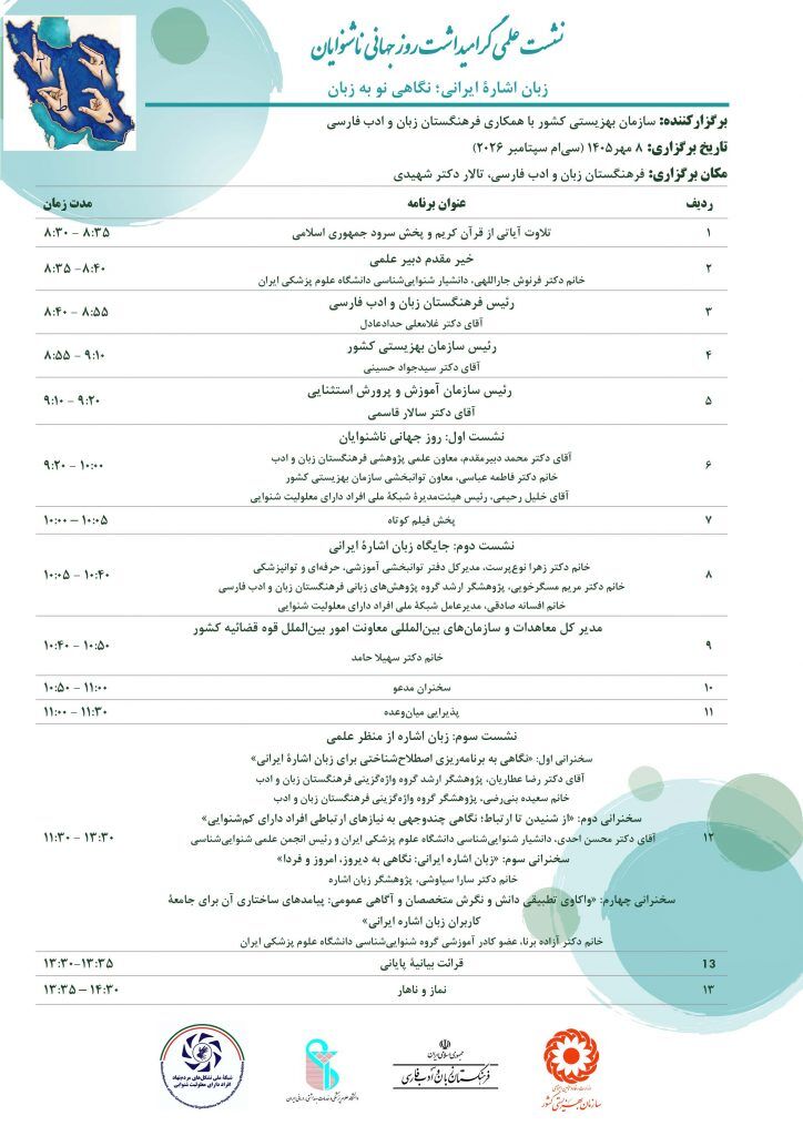 نشست علمی گرامیداشت روز جهانی ناشنوایان برگزار میشود