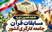 ثبت نام هجدهمین دوره مسابقات قرآن کارگری کشور
