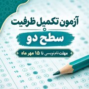 برگزاری آزمون تکمیل ظرفیت سطح ۲ حوزه‌های علمیه خواهران ۲۰ مهرماه