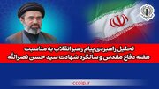 تحلیل راهبردی پیام رهبر انقلاب به مناسبت هفته دفاع مقدس و سالگرد شهادت سیدحسن نصرالله