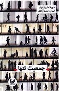 کتاب «جمعیت تنها» منتشر شد