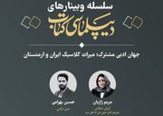 اشتراکات و پیوندهای ادبی ایران و ارمنستان بررسی می شود