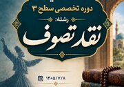 دوره تخصصی سطح ۳ «نقد تصوف» در مدرسه علمیه کمالیه خرم‌آباد آغاز شد