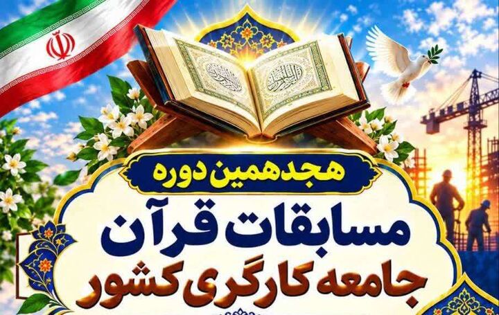 ثبت نام هجدهمین دوره مسابقات قرآن کارگری کشور