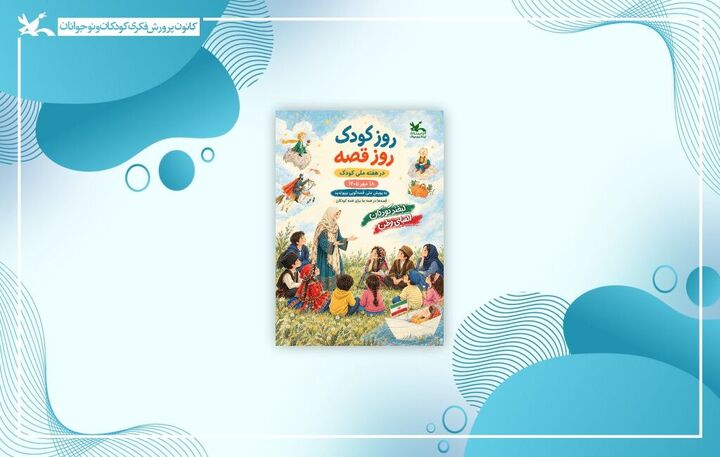 «روز کودک، روز قصه» ۱۸ مهر در سراسر کشور برگزار می‌شود