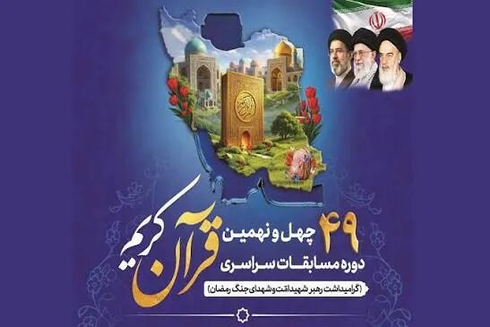 آغاز داوری مرحله مقدماتیِ کشوری مسابقات سراسری قرآن از امروز