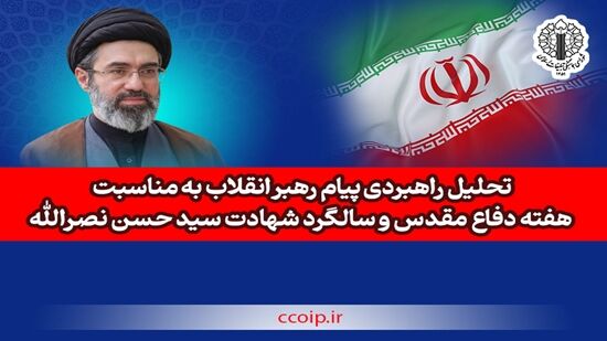 تحلیل راهبردی پیام رهبر انقلاب به مناسبت هفته دفاع مقدس و سالگرد شهادت سیدحسن نصرالله