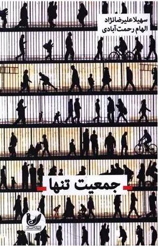 کتاب «جمعیت تنها» منتشر شد