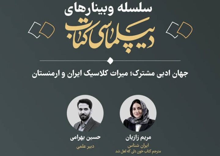 اشتراکات و پیوندهای ادبی ایران و ارمنستان بررسی می شود