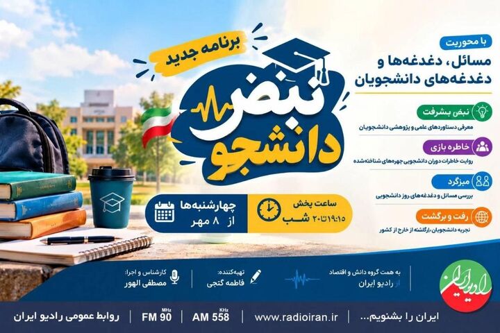 «نبض دانشجو» از ۸ مهر روی آنتن رادیو ایران