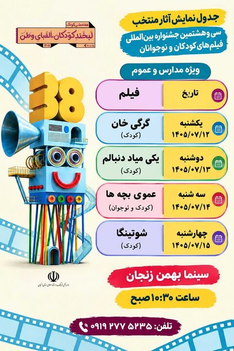 اکران فیلم‌های سی‌وهشتمین جشنواره بین‌المللی فیلم‌های کودکان و نوجوانان در زنجان