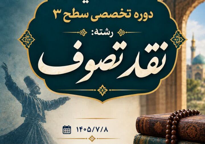 دوره تخصصی سطح ۳ «نقد تصوف» در مدرسه علمیه کمالیه خرم‌آباد آغاز شد