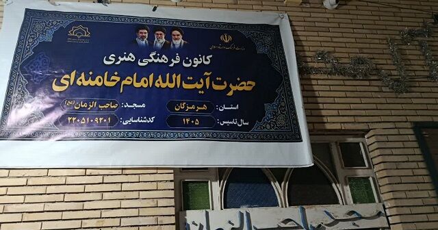 افتتاح کانون فرهنگی‌هنری حضرت آیت‌الله امام خامنه‌ای در دهستان برنطین