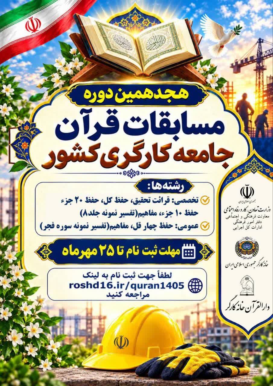 ثبت نام هجدهمین دوره مسابقات قرآن کارگری کشور
