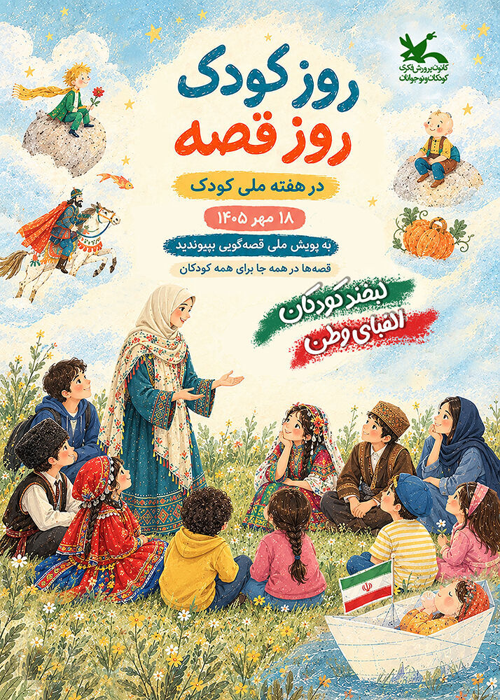 «روز کودک، روز قصه» ۱۸ مهر در سراسر کشور برگزار می‌شود