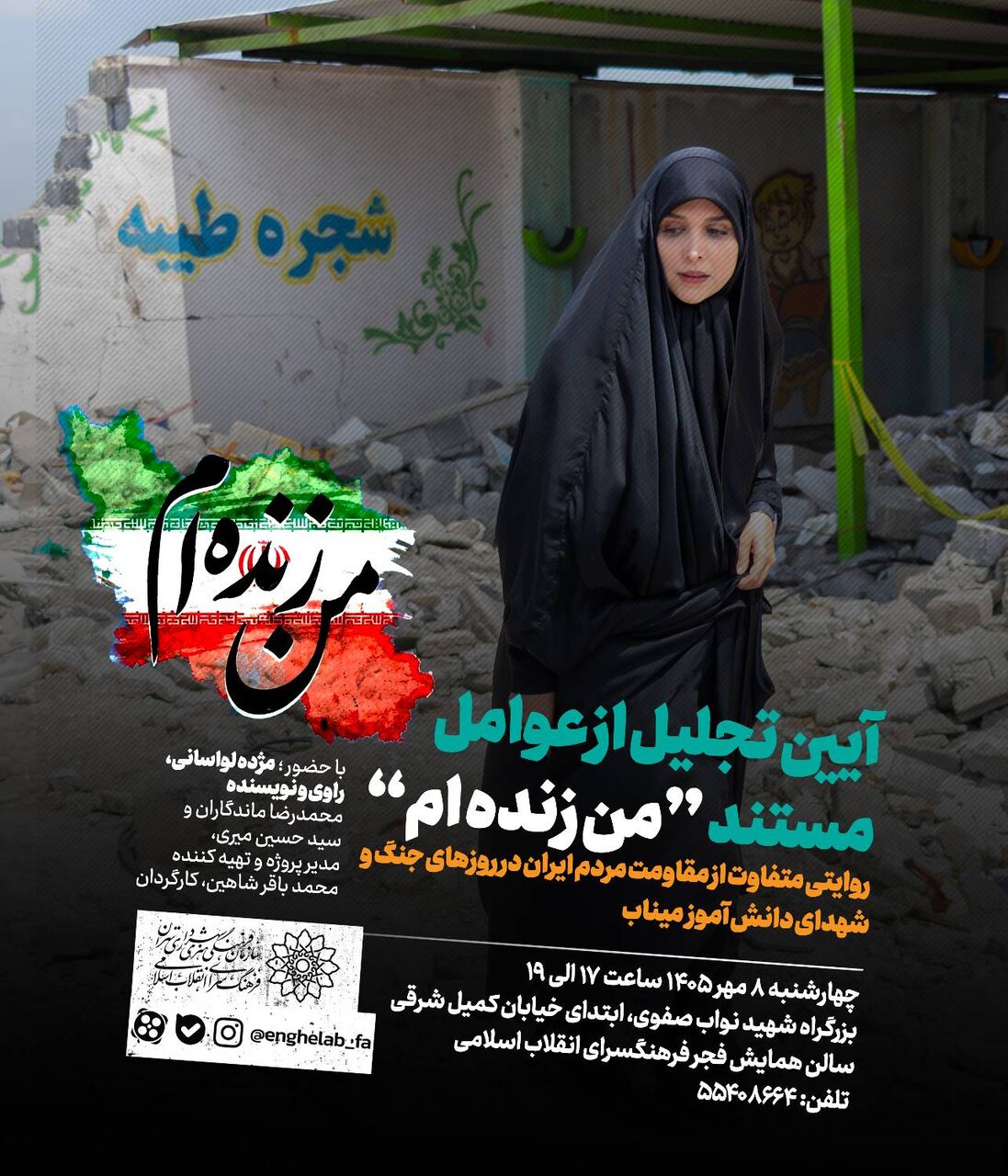 برگزاری آیین تجلیل از عوامل مستند «من زندهام» در فرهنگسرای انقلاب اسلامی