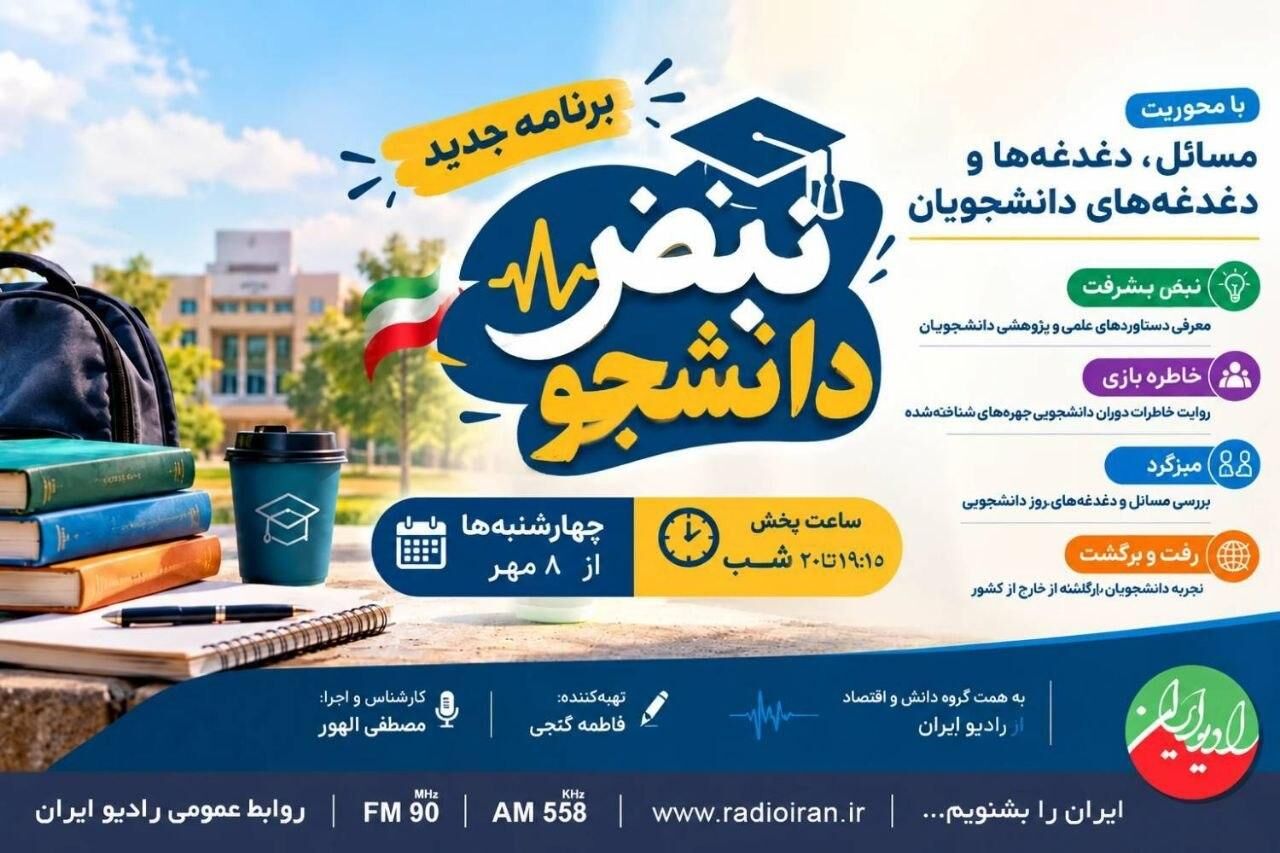 «نبض دانشجو» از ۸ مهر روی آنتن رادیو ایران