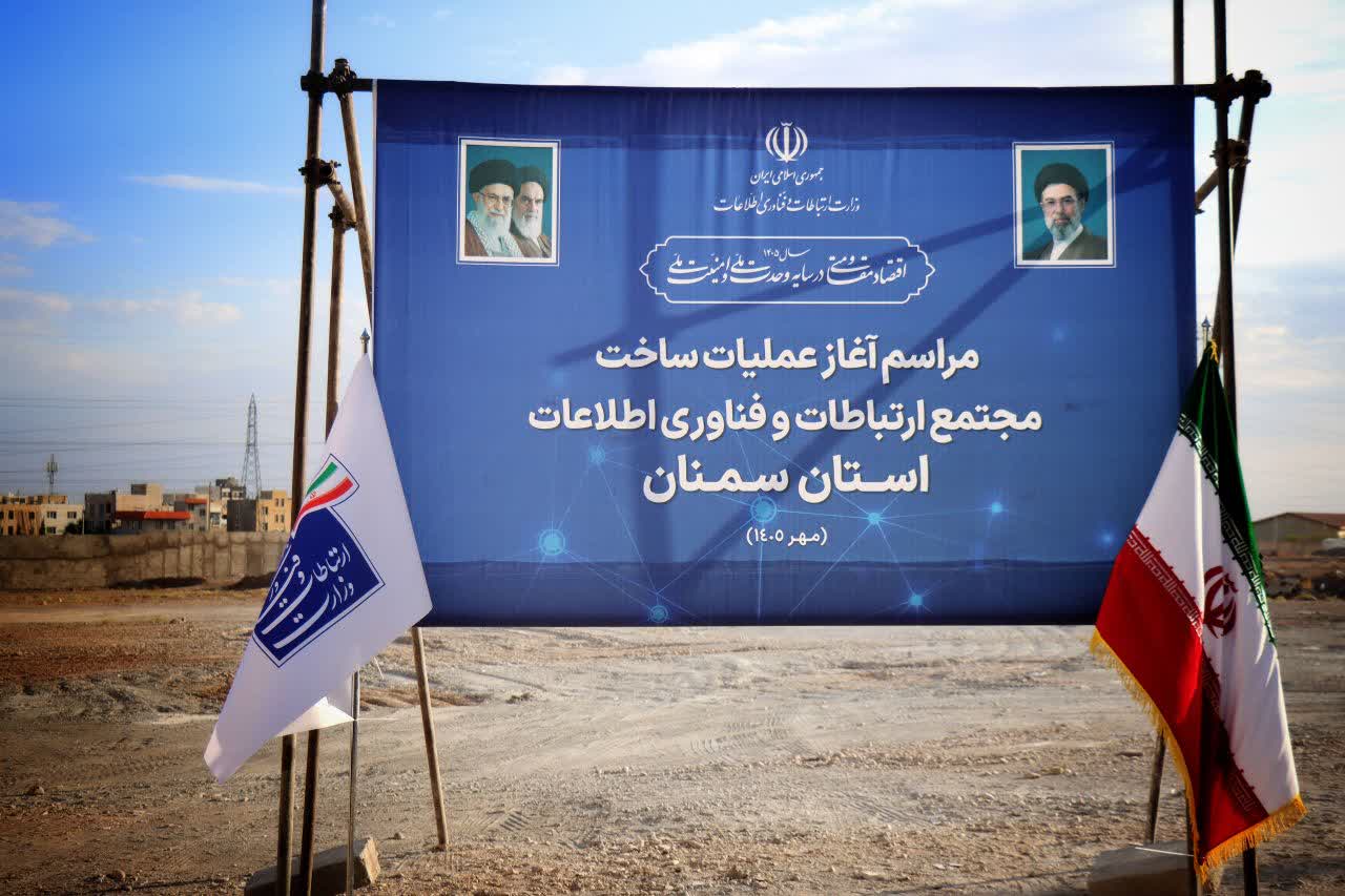 کلنگ مجتمع فناوری اطلاعات و ارتباطات سمنان بر زمین خورد