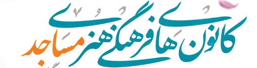 فرم ثبتنام پویش «روایت مدهامّتان (هر مسجد، یک روایت)» ویژه اعضای کانونهای فرهنگی هنری مساجد کشور