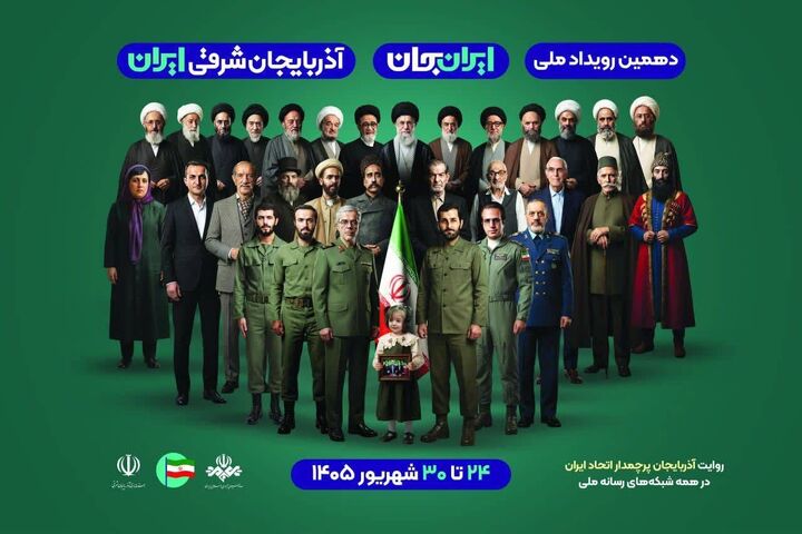 آذربایجان‌شرقی صدرنشین رویداد ملی «ایران جان» شد