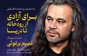 پاسداشت چهره «تمیم برغوثی» با تحلیل شعر وداع رهبر شهید و رونمایی از قصیده ۲۰۰ بیتی