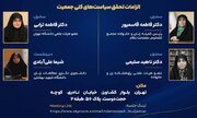نشست تخصصی «الزامات تحقق سیاست‌های کلی جمعیت» برگزار می‌شود