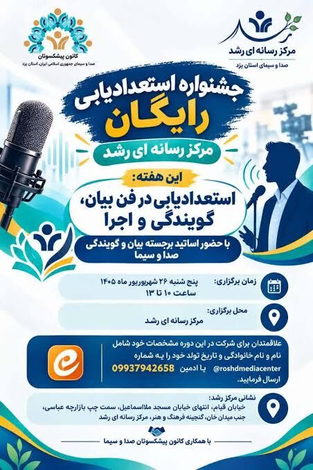فراخوان ملی استعدادیابی هنرهای صداپایه هم صدا؛ یزد