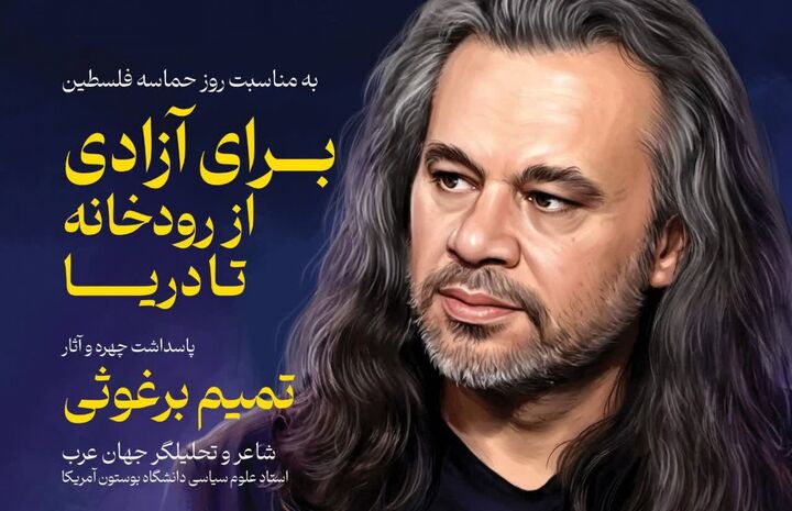 پاسداشت چهره «تمیم برغوثی» با تحلیل شعر وداع رهبر شهید و رونمایی از قصیده ۲۰۰ بیتی
