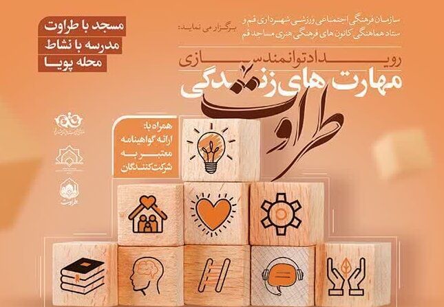 آغاز ثبت‌نام رویداد توانمندسازی «طراوت» در کانون‌های مساجد قم