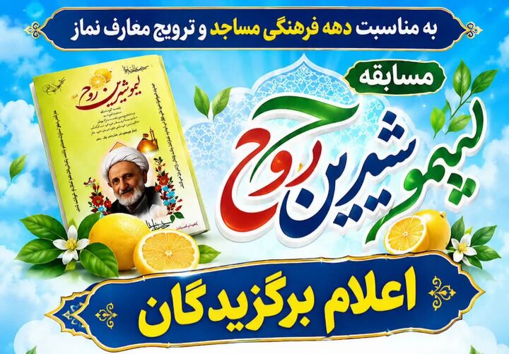 برگزیدگان مسابقه «لیمو شیرین روح» معرفی شدند