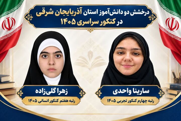 درخشش دو دانش‌آموز آذربایجان شرقی در کنکور سراسری ۱۴۰۵
