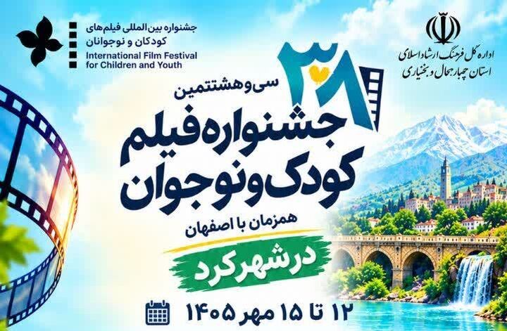 آثار منتخب جشنواره فیلم‌های کودکان و نوجوانان به شهرکرد می‌آید
