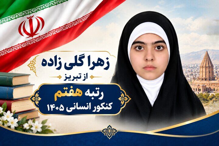 رتبه کنکوری که به رهبر شهید تقدیم شد