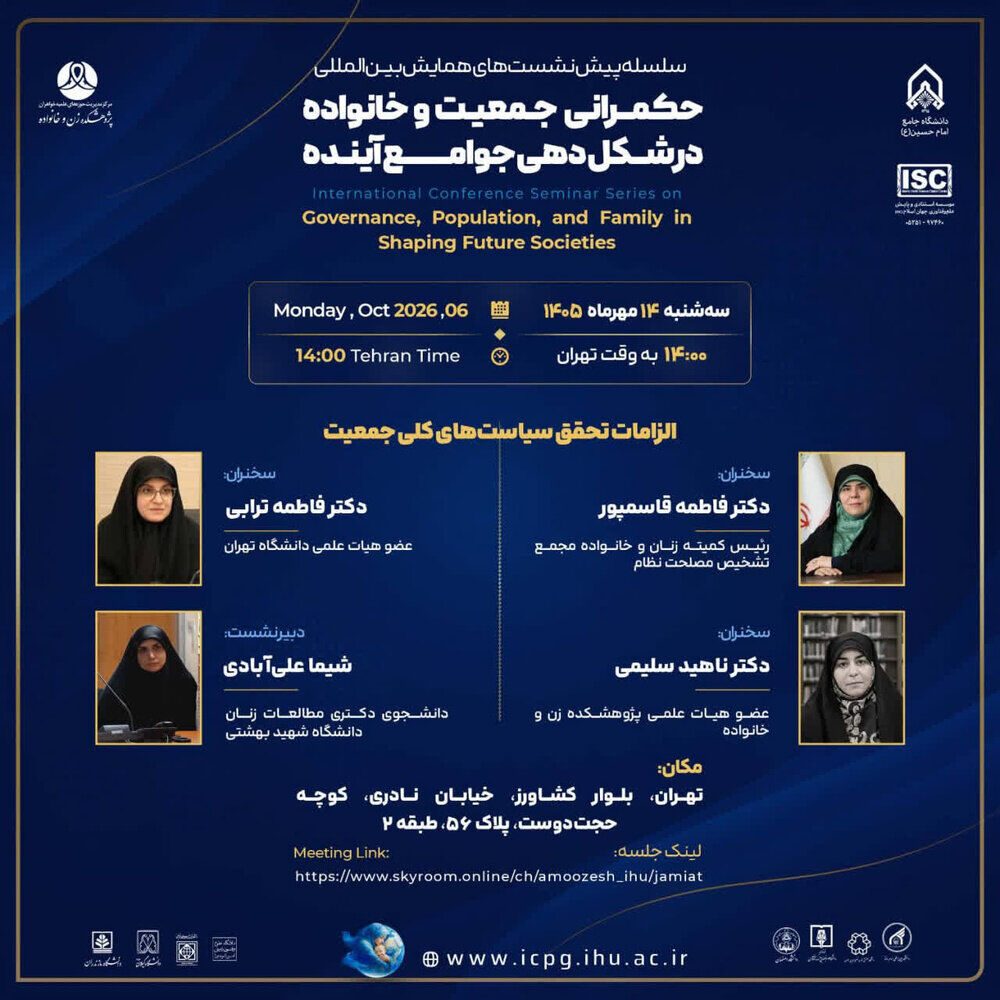 نشست تخصصی «الزامات تحقق سیاستهای کلی جمعیت» برگزار میشود