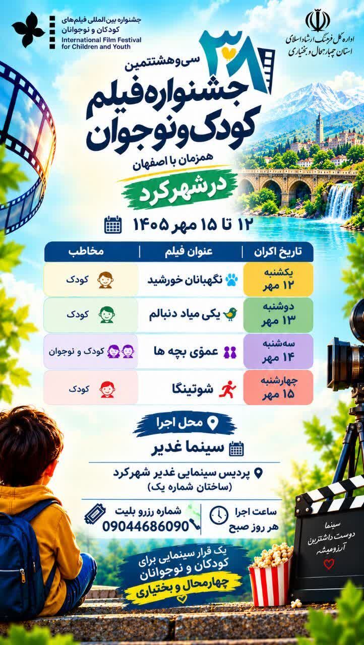 آثار منتخب جشنواره فیلمهای کودکان و نوجوانان به شهرکرد میآید