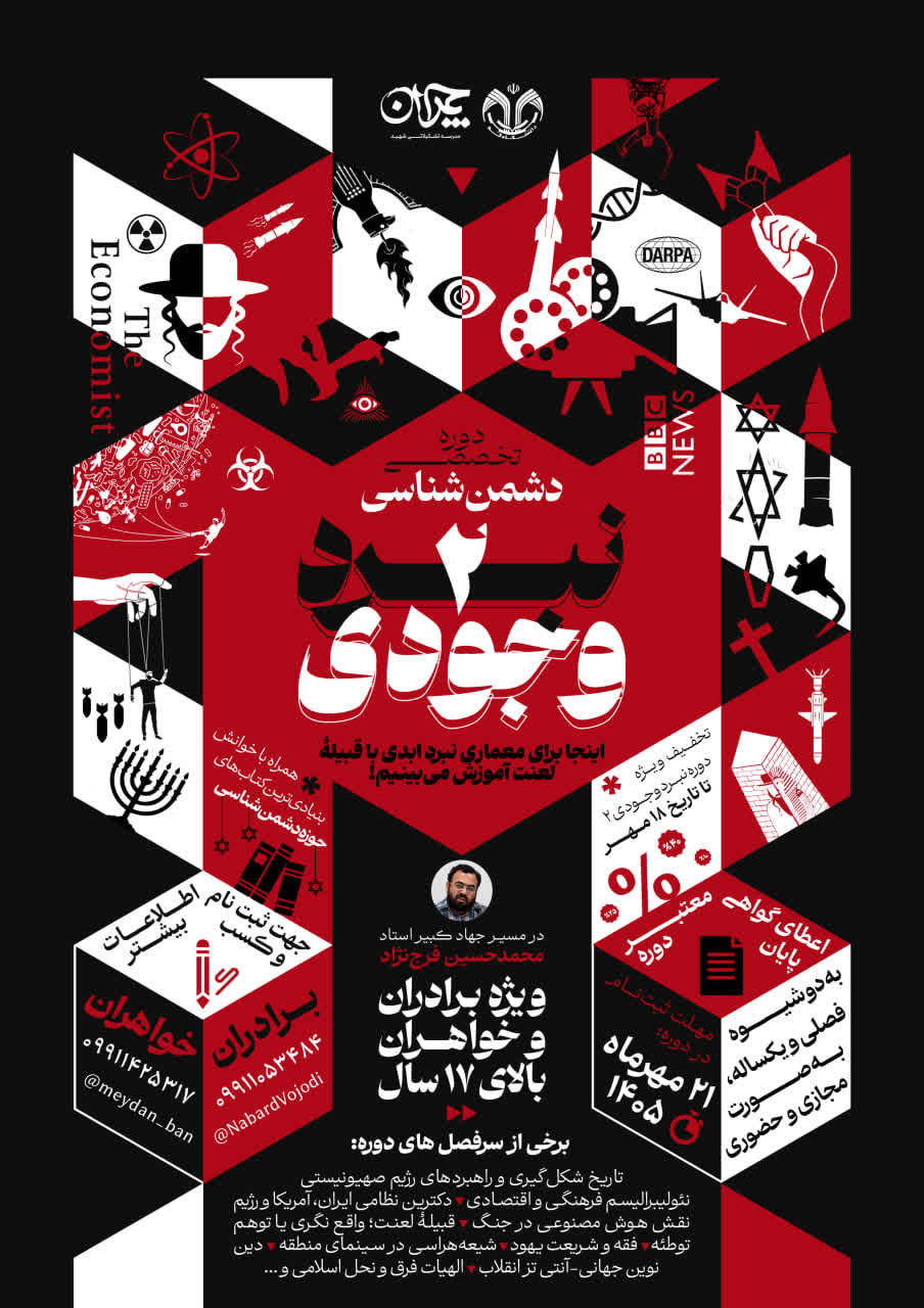 دوره تخصصی دشمنشناسی «نبرد وجودی ۲» در قم برگزار میشود