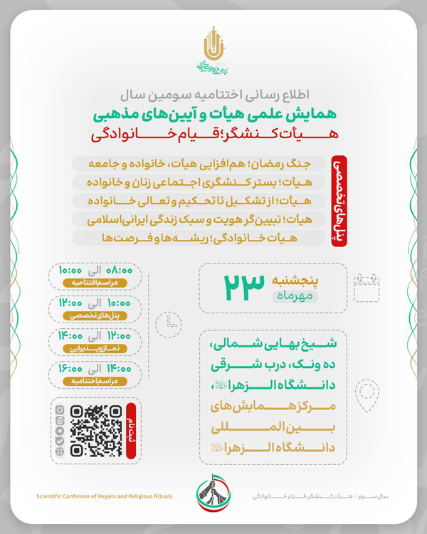 اختتامیه همایش علمی هیأت برگزار می‌شود