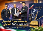 برق سمنان در جمع ۳ شرکت برتر برق کشور در حوزه «بهام»