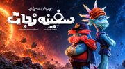 «لباس شخصی» و «سفینه نجات» روی پرده رفتند؛ کودکان مهمان سینما شدند