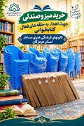 تجهیز حلقه‌های کتابخوانی کانون‌های مساجد هرمزگان با اعتبار ۱۶۰ میلیون تومانی