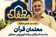 دورهمی معلمان قرآن با عوامل برنامه «محفل» برگزار می‌شود