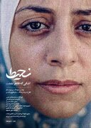 «نحیط»؛ قصه اشکی که جاری نشد