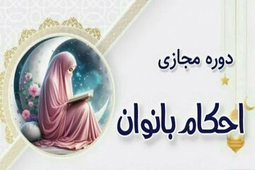 آغاز ثبت‌نام دوره مجازی «احکام بانوان» در حرم بانوی کرامت