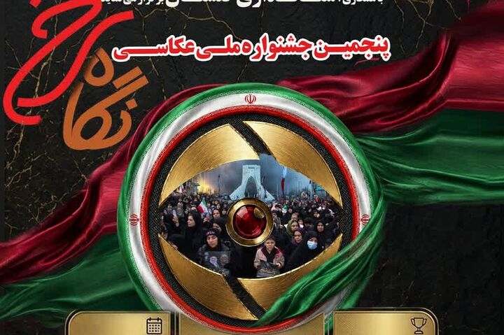 «نگاه سرخ» از قاب مسجد گلشن تا حافظه تصویری یک ملت