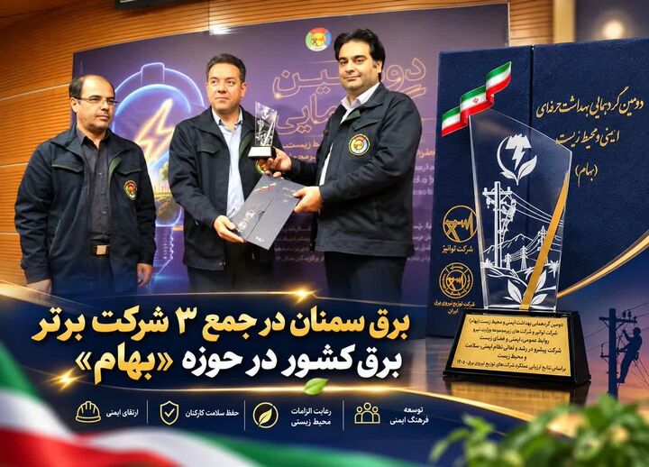 برق سمنان در جمع ۳ شرکت برتر برق کشور در حوزه «بهام»