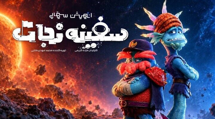 «لباس شخصی» و «سفینه نجات» روی پرده رفتند؛ کودکان مهمان سینما شدند