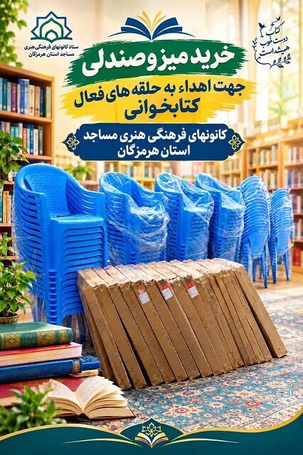 تجهیز حلقه‌های کتابخوانی کانون‌های مساجد هرمزگان با اعتبار ۱۶۰ میلیون تومانی