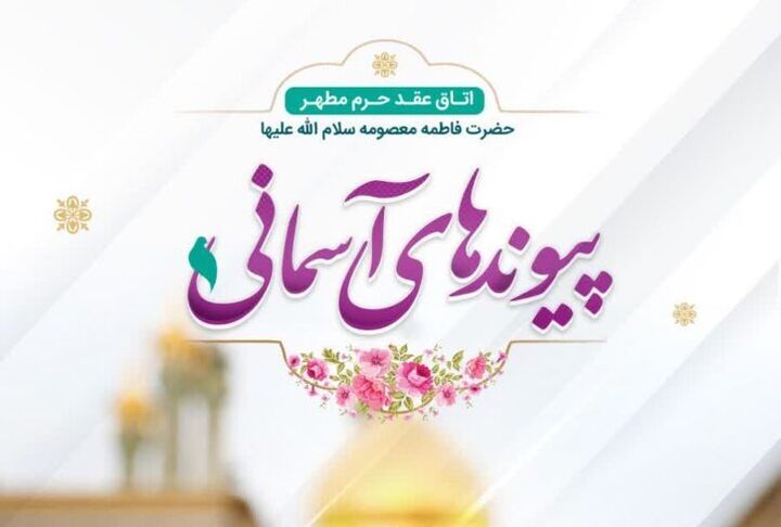 آغاز ثبت‌نام رزرو «اتاق عقد حرم مطهر» برای ایام میلاد حضرت زینب(س)