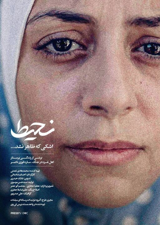 «نحیط»؛ قصه اشکی که جاری نشد
